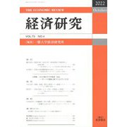 経済研究 2022年 10月号 [雑誌]