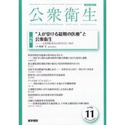 公衆衛生 2022年 11月号 [雑誌]
