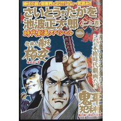 さいとう・たかを×池波正太郎時代劇画スペシャル 2022年 12月号 [雑誌]