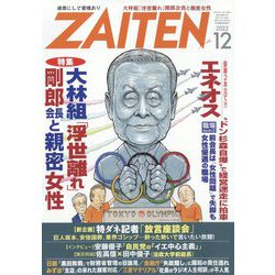 ZAITEN (財界展望) 2022年 12月号 [雑誌]