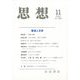 思想 2022年 11月号 [雑誌]