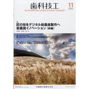 歯科技工 2022年 11月号 [雑誌]
