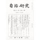 自治研究 2022年 11月号 [雑誌]