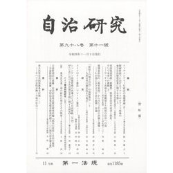 自治研究 2022年 11月号 [雑誌]
