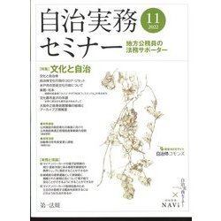 自治実務セミナー 2022年 11月号 [雑誌]