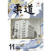 柔道 2022年 11月号 [雑誌]