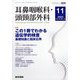 耳鼻咽喉科・頭頸部外科 2022年 11月号 [雑誌]