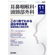 耳鼻咽喉科・頭頸部外科 2022年 11月号 [雑誌]