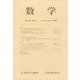 数学 2022年 10月号 [雑誌]