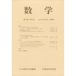 数学 2022年 10月号 [雑誌]