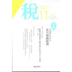 税 2022年 11月号 [雑誌]