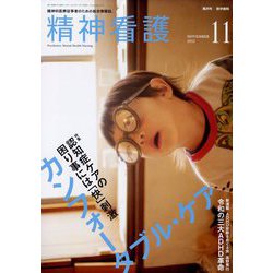 ヨドバシ.com - 精神看護 2022年 11月号 [雑誌] 通販【全品無料配達】