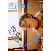 精神看護 2022年 11月号 [雑誌]