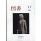 図書 2022年 11月号 [雑誌]