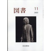 図書 2022年 11月号 [雑誌]