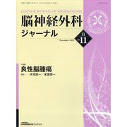 脳神経外科ジャーナル 2022年 11月号 [雑誌]