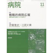 病院 2022年 11月号 [雑誌]