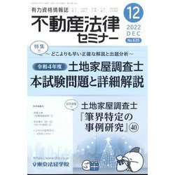 不動産法律セミナー 2022年 12月号 [雑誌]