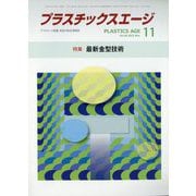 プラスチックスエージ 2022年 11月号 [雑誌]