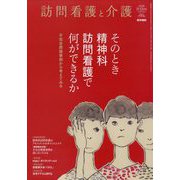 訪問看護と介護 2022年 11月号 [雑誌]
