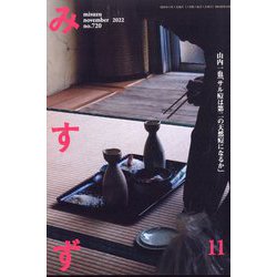 みすず 2022年 11月号 [雑誌]