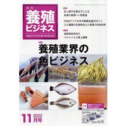 養殖ビジネス 2022年 11月号 [雑誌]