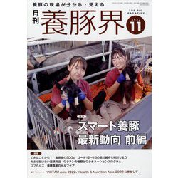 養豚界 2022年 11月号 [雑誌]