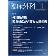 臨床外科 2022年 11月号 [雑誌]