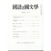 国語と国文学 2022年 12月号 [雑誌]