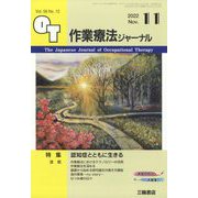 作業療法ジャーナル 2022年 11月号 [雑誌]