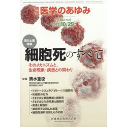 医学のあゆみ 2022年 10/29号 [雑誌]