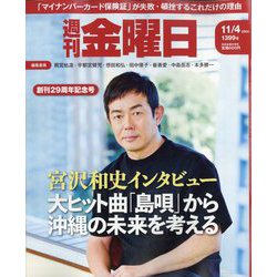 週刊 金曜日 2022年 11/4号 [雑誌]