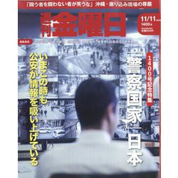 週刊 金曜日 2022年 11/11号 [雑誌]