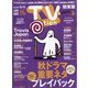 TV Station (テレビ・ステーション) 関東版 2022年 10/29号 [雑誌]