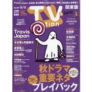 TV Station (テレビ・ステーション) 関東版 2022年 10/29号 [雑誌]