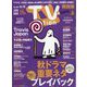 TV Station (テレビ・ステーション) 関西版 2022年 10/29号 [雑誌]