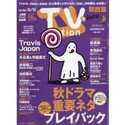 TV Station (テレビ・ステーション) 関西版 2022年 10/29号 [雑誌]