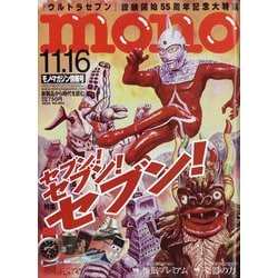 MONO MAGAZINE (モノ・マガジン) 2022年 11/16号 [雑誌]