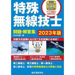 特殊無線技士問題・解答集〈2023年版〉―第二級陸上/第三級陸上/第一級海上/第二級海上/航空の特殊無線技士5資格に対応 [単行本]