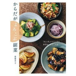 からだがよろこぶ副菜―「あと1皿」がすぐできる 野菜をいただく76品 [単行本]