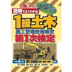 図解でよくわかる 1級土木施工管理技術検定第1次検定〈2023年版〉 [単行本]