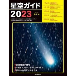 星空ガイド〈2023〉 [単行本]