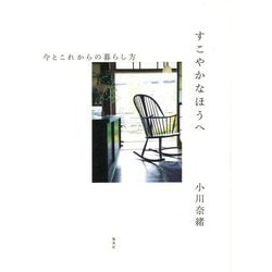 すこやかなほうへ―今とこれからの暮らし方 [単行本]