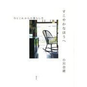 すこやかなほうへ―今とこれからの暮らし方 [単行本]