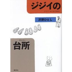 ジジイの台所 [単行本]