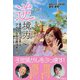 逆境力―難病、子宮頸がんを乗り越えアイドルから政治家へ [単行本]