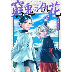 窮鬼の仇花（4）(シリウスKC) [コミック]