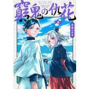 窮鬼の仇花（4）(シリウスKC) [コミック]