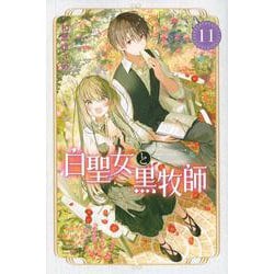 白聖女と黒牧師（11）(講談社コミックス月刊マガジン) [コミック]