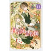 白聖女と黒牧師（11）(講談社コミックス月刊マガジン) [コミック]